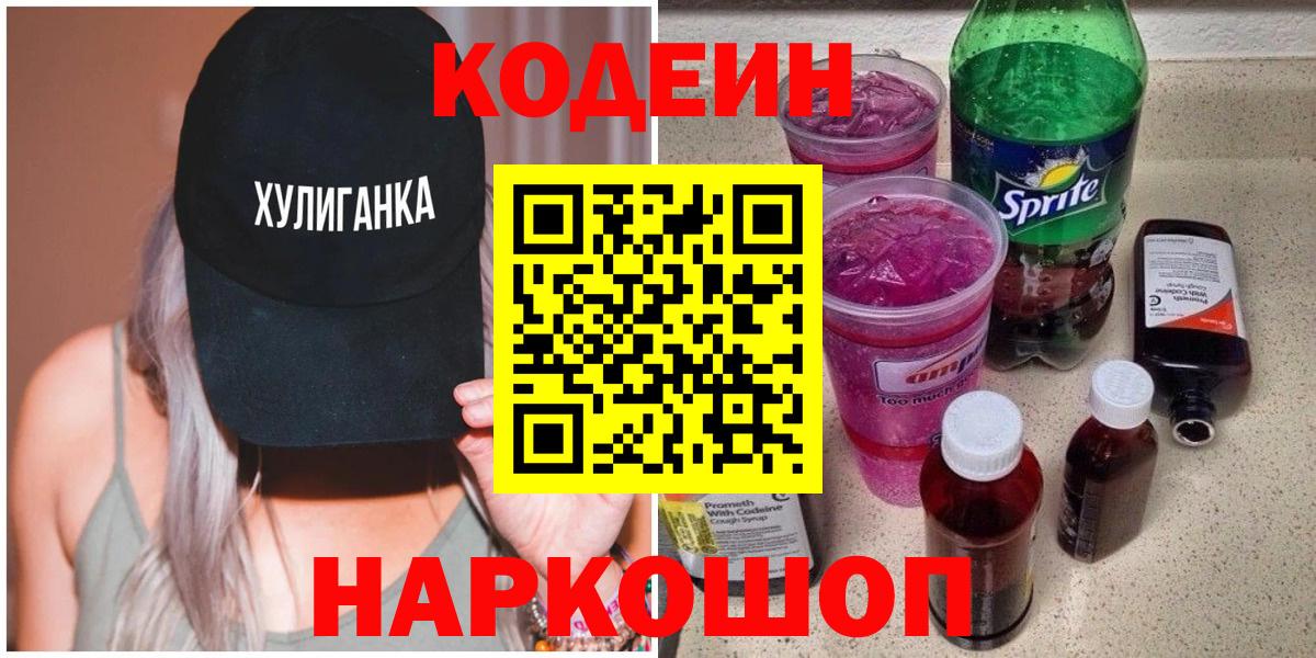 Кодеин Purple Drank Усть-Джегута