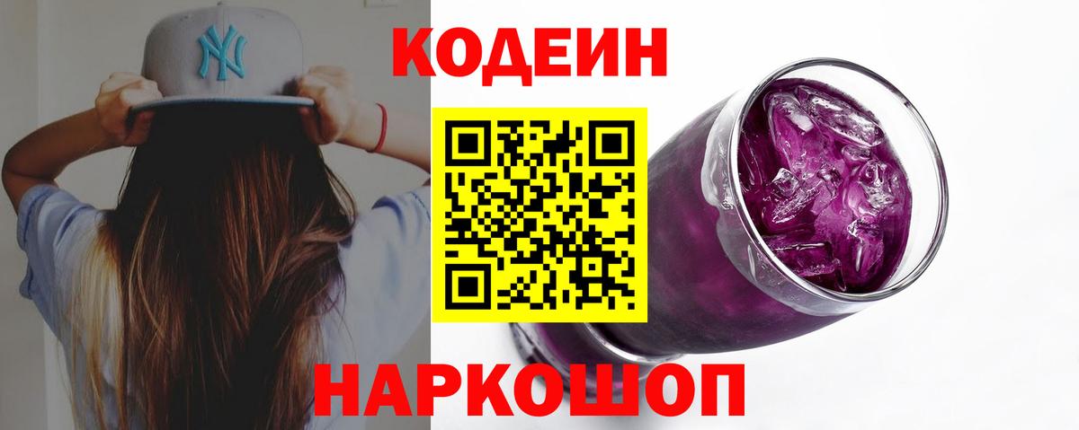 Кодеин Purple Drank  Кодеин Purple Drank  Вход с VPN  Усть-Джегута 